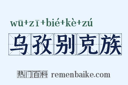 乌孜别克族是什么意思的图片